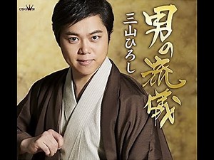 男の流儀 歌唱 三山ひろし 作詞 石原信一 作曲：中村典正 公式MV版に歌詞入り