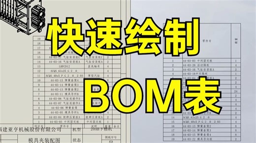 教你如何用solidworks 【仅需两分钟】快速出BOM表！