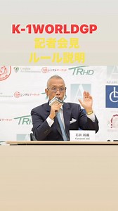 本日、記者会見に参加し、K-1の公式ルールについて説明いたしました。 K-1ルールはIOC国際オリンピック委員会にも認められ、世界のキックボクシングにおける “グローバルスタンダードルール” となっています。 その中心にいる日本から、 正しいルールを世界へ伝えていく── これは私たちK-1が生まれた国、日本に課された大切な使命です。 K-1 rules are now recognized as one of the global standard rule-sets in world kickboxing, and they are also aligned with the competition rules approved by WAKO — an organization officially recognized by the IOC (International Olympic Committee). From Japan, it is our responsibility to communicate these rules accurately and with in