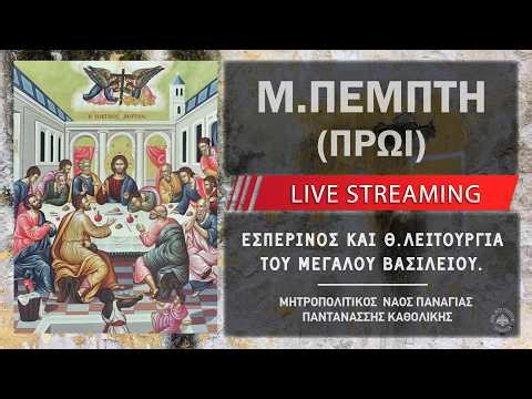 Εσπερινός και Θ. Λειτουργία Μ. Βασιλείου (Πέμπτη πρωί) | Μητροπολιτικός Ναός Παναγίας Παντανάσσης