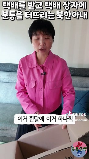 택배를 받고 택배 상자에 분통을 터뜨리는 북한아내 #윤설미 #택배 #박스 #포장