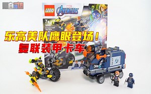 【黑白】乐高76143复联装甲卡车！炸开了！