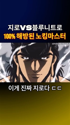 [ 토리코 ] 노킹마스터 지로 VS 블루니트로 (원작 AI)