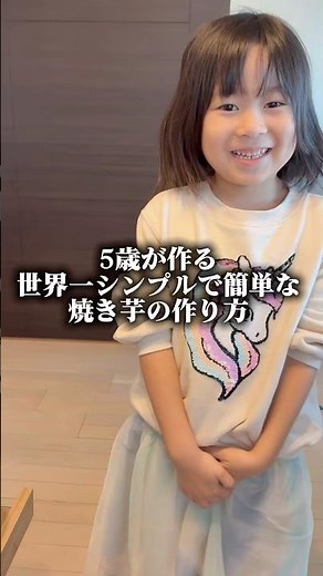 5歳が作る世界一シンプルで簡単な焼き芋の作り方🍠#やきいも #簡単レシピ