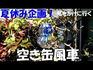 How to make Aluminum cans windmill