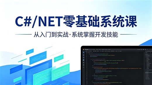 C#/.NET 零基础全栈系统课，完整覆盖入门到架构，分层拆解核心知识点，配套实战案例，小白也能循序渐进吃透全栈开发