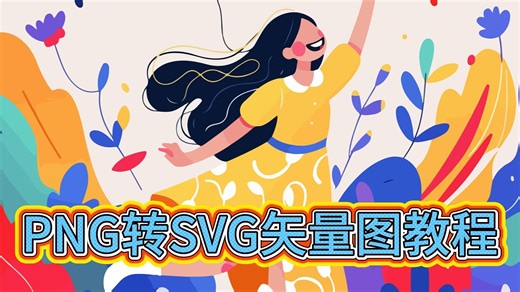 PNG格式图片转SVG矢量图，告别位图束缚！