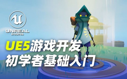 【UE5】游戏开发学这个就够了！基础入门与实践