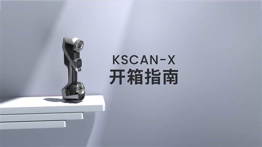 开箱速览 | 详细了解KSCAN-X超大面幅复合式三维扫描仪