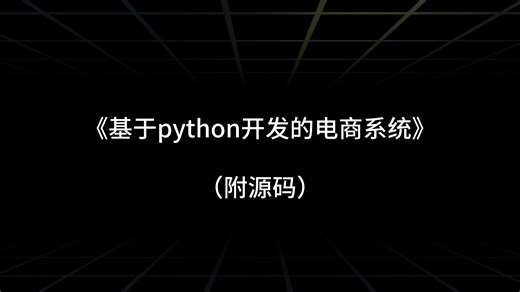 基于python开发的电商系统附源码和使用说明，可一键启动python电商系统源码，无需环境配置。