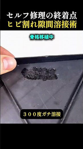 セルフ修理の決定版亀裂隙間プラスチック溶接術