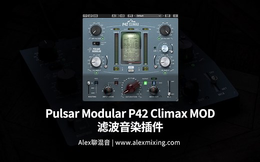 【抽奖】Pulsar Modular P42 Climax MOD 滤波音染插件