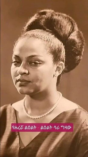 From Palace to Prison: The Untold Story of Ethiopia's Princess Sara Gizaw 🇪🇹👑