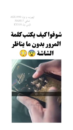 شوفوا كيف يكتب كلمة المرور بدون ما يناظر الشاشة 😨😳