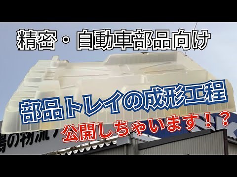 真空成形トレイの成形工程/低コスト・高品質・提案力を私たちが追求します！/@現場の物流デザインの会社【とってもすてきな会社 TSK】