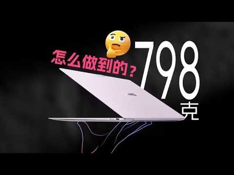 一台电脑减到798g，到底有多难？华为MateBook Pro S深度拆解【胜利文绉绉】#测评 #拆箱 #华为 #电脑