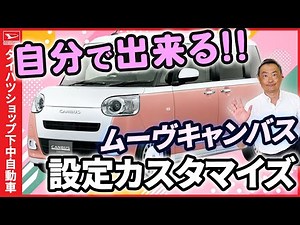 How to customize your Daihatsu Move Canvas to make it even more appealing