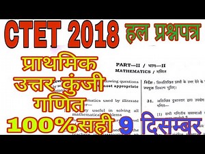 CTET 2018 गणित MATH SOLVED PAPER/PRIMARY LEVEL/ANSWER KEY