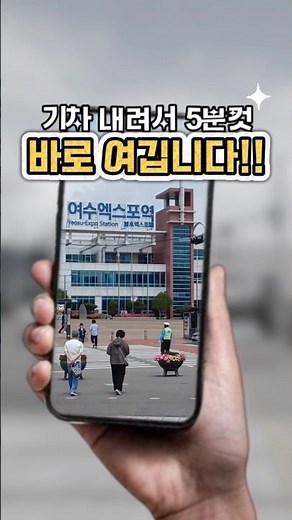 여수 초행자를 위한 현지인 가이드, 이렇게 다녀오세요. 🚩여수엑스포역 출발, 교통체증, 주차고민없어요! #여수여행 #yeosu #여수시 #현지인추천코스