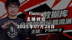 【Flancy/直播回放】2025年07月28日_哔哩哔哩bilibili_英雄联盟