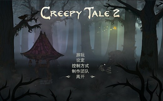 惊悚故事2 Creepy Tale 2全流程完整通关攻略