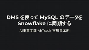 DMS を使って MySQL のデータを Snowflake に同期する