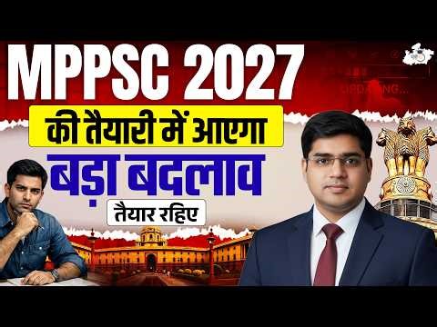 MPPSC 2027 🔥 New Rules, New Preparation Strategy | MPPSC 2027 तैयारी में बड़ा बदलाव आने वाला है
