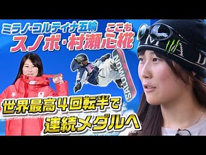 【際っきわ攻めて大技成功へ】冬季五輪日本女子最年少メダルの村瀬心椛 スノーボード・ビッグエアで金メダル狙う ｜ミラノ・コルティナ五輪