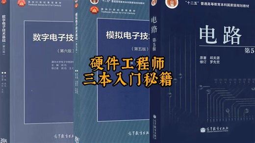 硬件工程师，三本入门书籍！