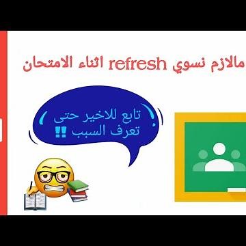 ليش مالازم نسوي رفرش refresh اثناء الامتحان الإلكتروني|| Google classroom