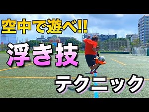 空中で遊べ！！浮き技テクニック【サッカー足技】