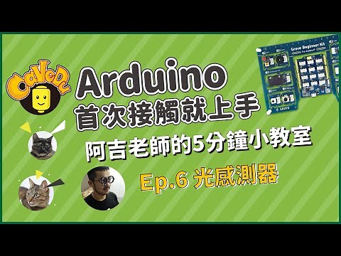【教學】Arduino首次接觸就上手 5分鐘小教室_ep6 光感測器