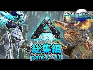 【総集編】ARKゆっくり実況season4-エクスティンクション編-（part1～10）