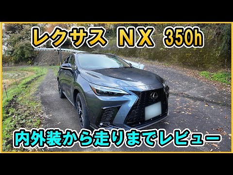 [2024 Lexus NX350h F Sport] The F Sport is cool after all! A review from interior and exterior to...