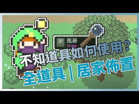 不知道道具如何使用嗎？全道具與居家佈置新手攻略指南！Rogue Heroes Ruins of Tasos「我是SpiraL」