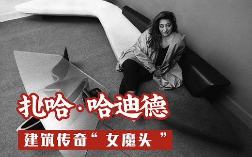 扎哈.哈迪德：改变世界的传奇女建筑师