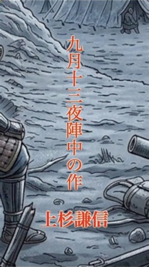 九月十三夜陣中の作 上杉謙信