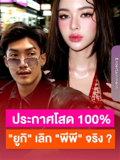 "ยูกิ ไหทองคำ" ประกาศโสด 100% ปิดบ้านคู่ถาวร เลิก "พีพี" จริง ? #ยูกิเ...