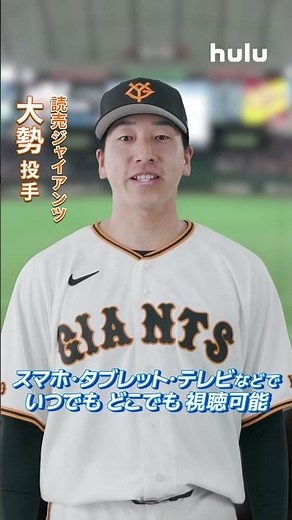 ついに開幕！プロ野球中継「巨人 vs 阪神」３連戦をライブ配信！Huluでは読売巨人軍主催の公式戦全試合をライブ配信！