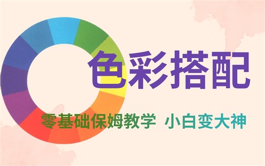 【色彩搭配】2023最新配色教程，零基础保姆级教学，精选20集教你学会好色！！