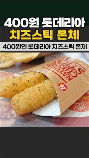 The main body of the Lotteria cheese stick, which costs 400 won