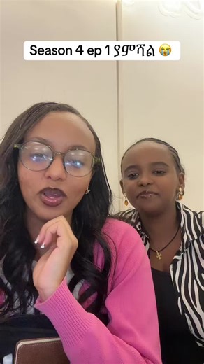 Esks @Hermellaaaaa🪩 @ማህሌት #fypviralシ #hermiandmahi #habeshatiktok #ethiopian_tik_tok🇪🇹🇪🇹🇪🇹🇪🇹