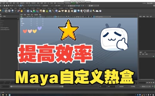 新人向：maya自定义工作区和热盒加快建模效率
