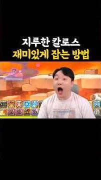 칼로스 잡다가 레전드 상황 발생ㅋㅋ