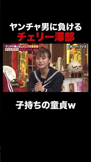 ヤンチャ男に敗北するチェリー澤部 #shorts #しくじり先生 #ABEMA #ゆきぽよ