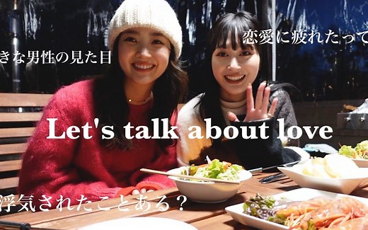 日本模特畅谈恋爱八卦 24,25岁女生的女子会【RYOKA】