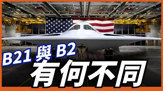B21正式亮相，它相較於B2有何改變？該機在未來最有可能被部署在什麼地方？【B21登場】