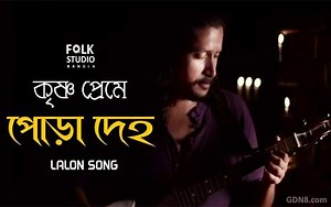 Krishno Preme Pora Deho Lyrics (কৃষ্ণ প্রেমে পোড়া দেহ) Lalon Geeti Folk Song - gdn8.com