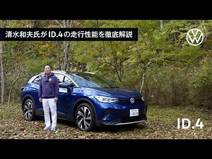 【ID.4】業界第一人者の清水和夫氏が試乗体験レビュー｜Volkswagen