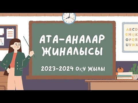 Ата-аналар жиналысы.Жаңа форматтағы ата-ана жиналысы.2023-24